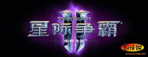《星际争霸2：虫群之心》简体中文Logo首度亮相