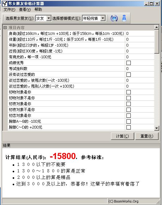 男女朋友價格計算器圖片