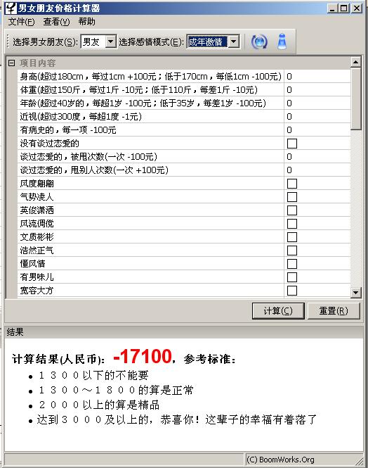 男女朋友價格計算器圖片
