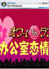 办公室恋情