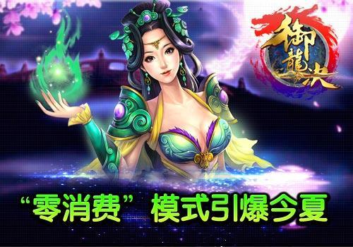 御龍決,零消費(fèi)最新圖片