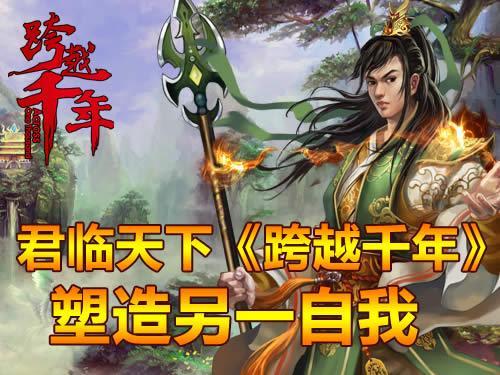 跨越千年最新图片