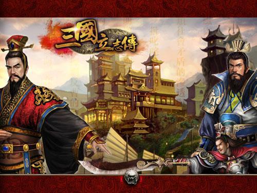 三国立志传最新图片