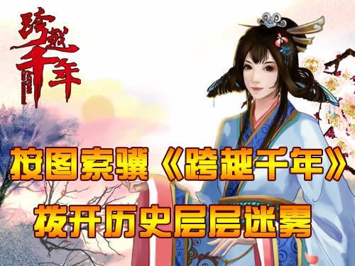 跨越千年,任务最新图片
