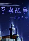 召唤战争:自由之心