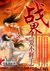 战界