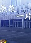 最后一片葉子