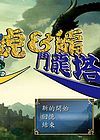 虎&龍