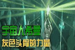 宇宙人希曼-灰色头骨的力量图片