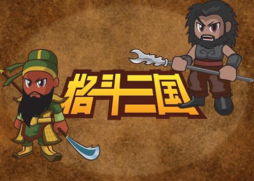 格斗三國,橫版最新圖片