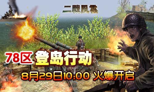 二战风云,78区最新图片