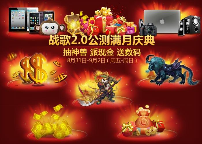 不来都不行！战歌2.0公测庆典惊喜风暴来袭