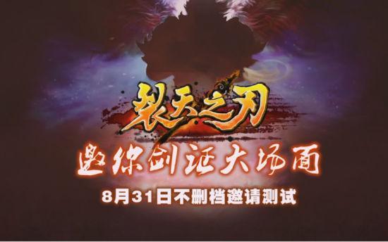 8月31日《裂天之刃》邀你劍證大場面