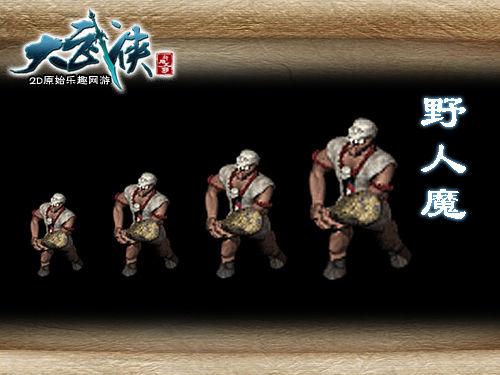 神級(jí)BOSS之野人魔