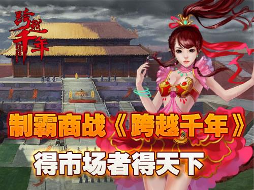 制霸商战《跨越千年》得市场者得天下