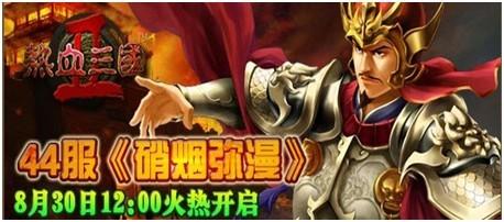 生财有道 兄弟玩《热血三国2》最新版本震爆眼球