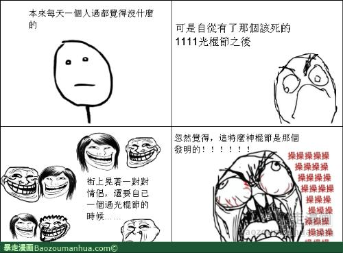 特麼的光棍節