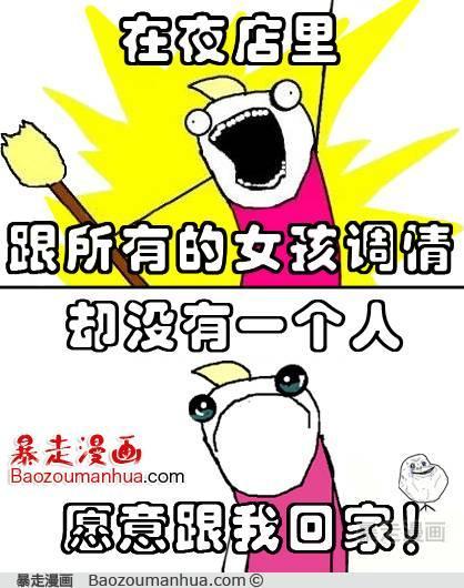 孤独一生闹太套。