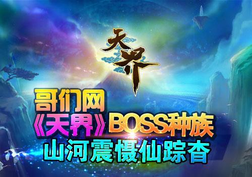 天界,BOSS种族最新图片