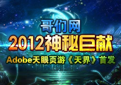哥们网四周年新版本明日上线 新作《天界》助阵