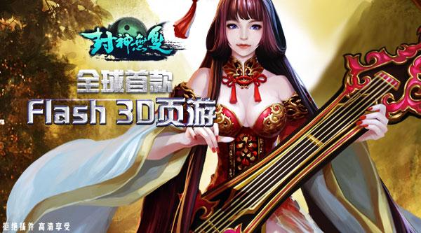 首款可跳舞页游 《封神无双》秒杀客户端