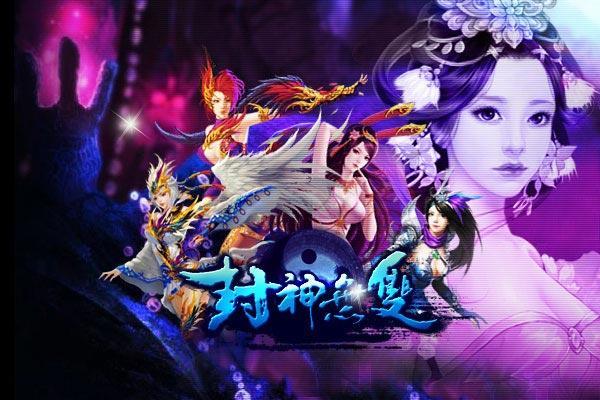 首款可跳舞页游 《封神无双》秒杀客户端