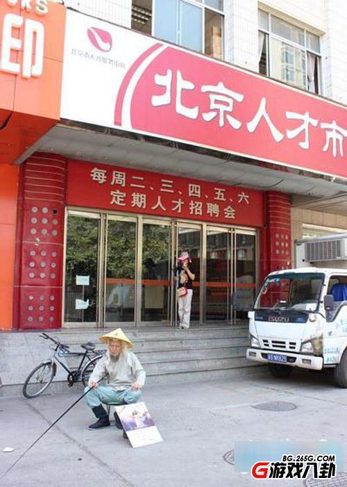 工作太难找了！人才市场惊现姜太公求职
