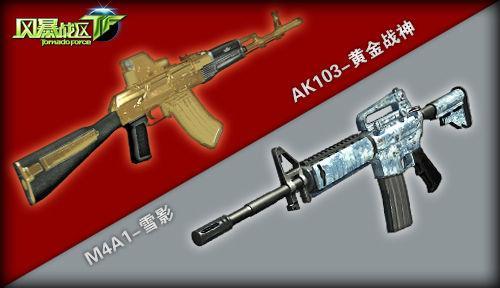 M4A1-雪影，AK103-黄金战神