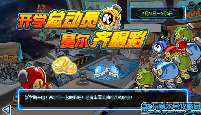 赛尔号其他更新：开学馈赠和新学期精灵养成计划