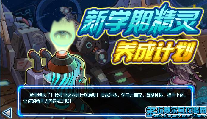 赛尔号其他更新：开学馈赠和新学期精灵养成计划