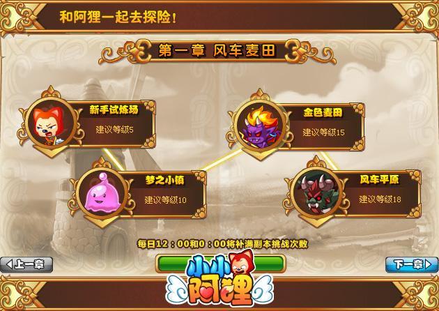 小试牛刀《小小阿狸》副本第一章风车麦田