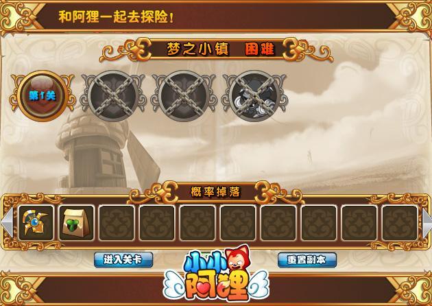 小试牛刀《小小阿狸》副本第一章风车麦田