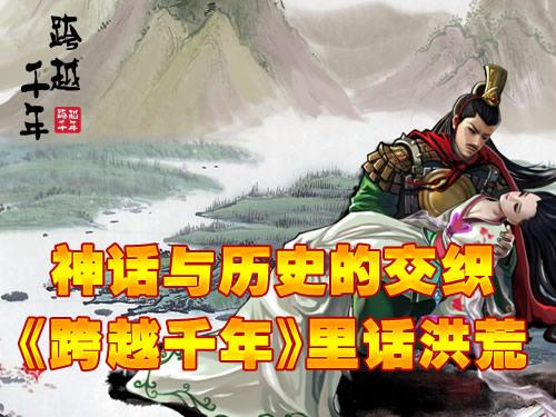 神话与历史的交织《跨越千年》话洪荒时代