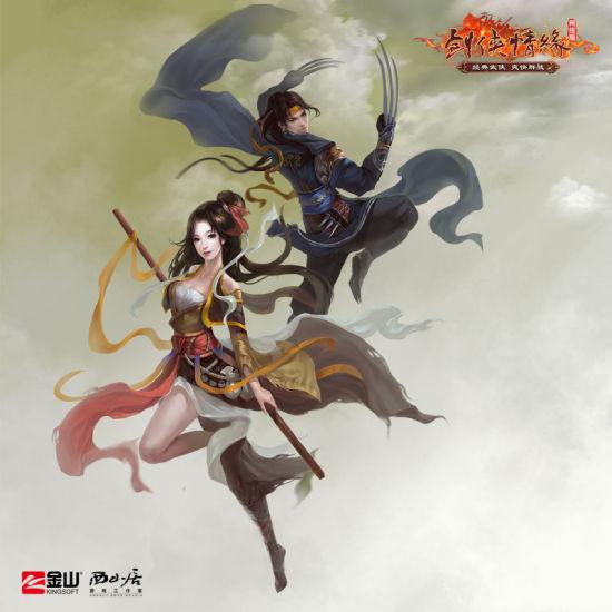 劍俠情緣