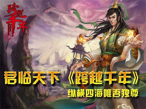 雄才伟略《跨越千年》纵横四海唯吾独尊