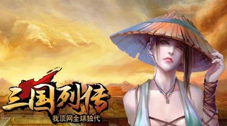 宅男福利 我顶网《三国列传》三国女将闪亮登场