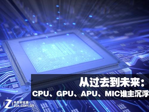 从CPU到GPU 未来计算应用谁主沉浮? 