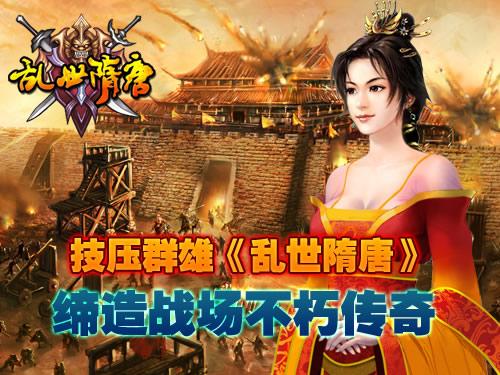 技压群雄《乱世隋唐》缔造战场不朽传奇