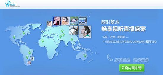YY语音网页版开始内测 