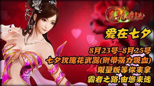 爱在七夕 要玩《屠龙传说》首服浪漫来袭