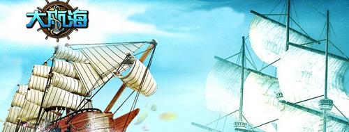 狂暴战斗 《大航海》撞击战轰动上线