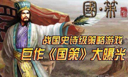 國(guó)策,策略頁(yè)游最新圖片