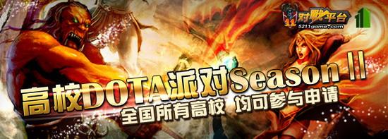 下半年高校dota派对召集令 节奏全面升级