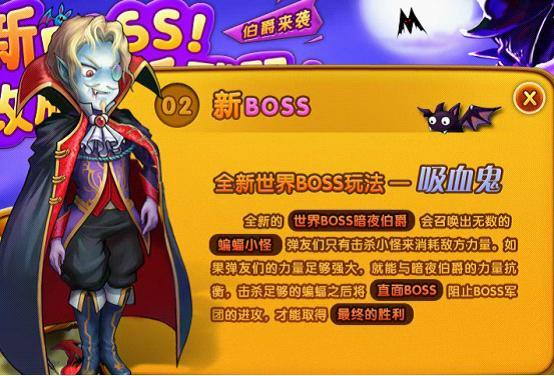吸血伯爵风生水起 《弹弹堂2》新boss火爆来袭