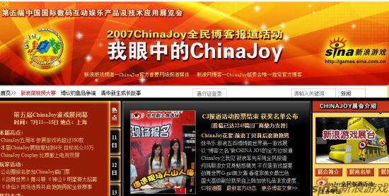 新浪博客2007年ChinaJoy全民報(bào)道活動(dòng)