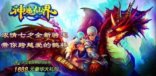 多玩神魔仙界绝无PS 坐骑大进化