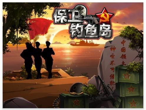 保衛(wèi)釣魚(yú)島游戲截圖
