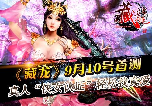 藏龍9月10號首測 真人“俠女認證”輕松找真愛