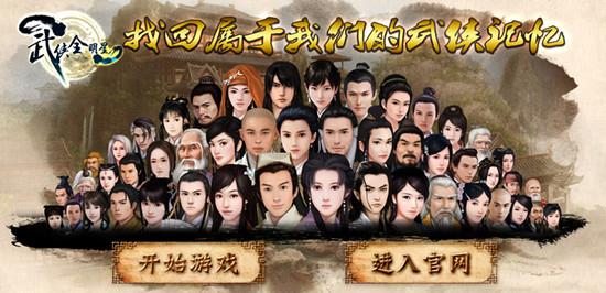 武侠全明星新区今日火爆开启 新版武侠集体亮相