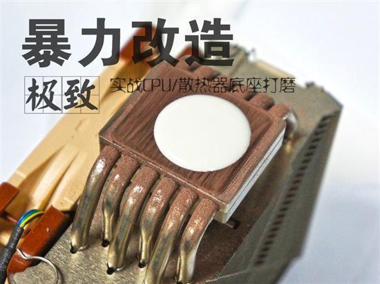 打磨拋光除銹暴力改造CPU散熱器實(shí)測